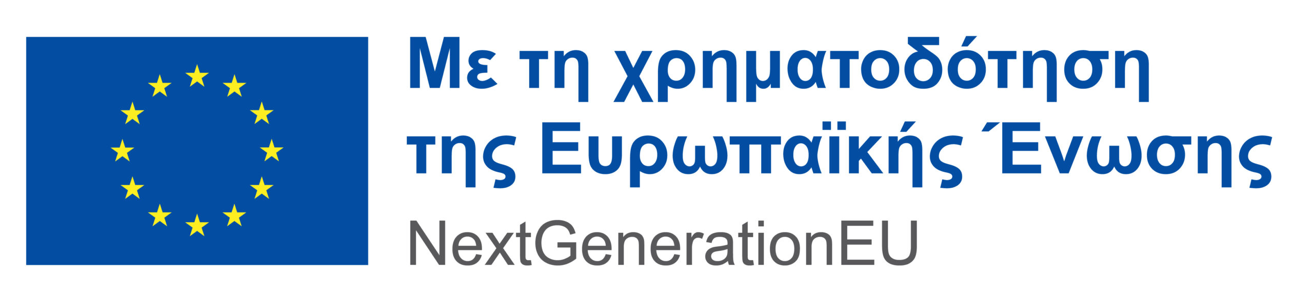 EL Με τη χρηματοδότηση της Ευρωπαϊκής Ένωσης_WHITE_POS_POS_1 EL Με τη χρηματοδότηση της Ευρωπαϊκής Ένωσης_WHITE_POS_POS_1
